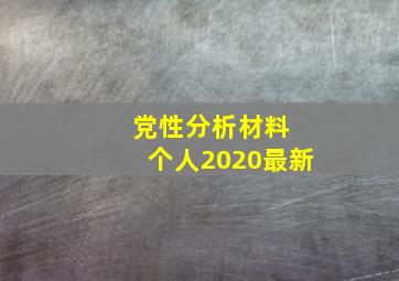 党性分析材料 个人2020最新